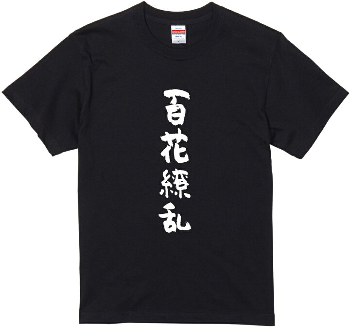 楽天市場 四文字熟語文字tシャツ 百花繚乱 筆文字 黒tシャツ 白tシャツ ２種tシャツ ネタtシャツ 漢字 文字 メッセージtシャツ パロディｔシャツ ふざけtシャツグッズ レディース メンズ 名言 格言 語録 パロディ プレゼント ギフト 名言 半袖 S M L Xl Wakopro