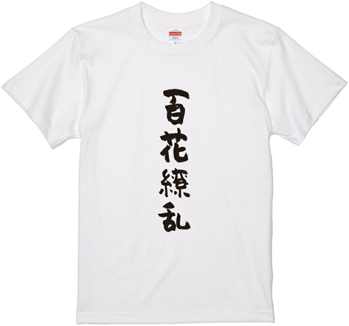 楽天市場 四文字熟語文字tシャツ 百花繚乱 筆文字 黒tシャツ 白tシャツ ２種tシャツ ネタtシャツ 漢字 文字 メッセージtシャツ パロディｔシャツ ふざけtシャツグッズ レディース メンズ 名言 格言 語録 パロディ プレゼント ギフト 名言 半袖 S M L Xl Wakopro