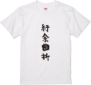 四文字熟語文字Tシャツ『紆余曲折』 筆文字 黒Tシャツ 白Tシャツ 2種Tシャツ ネタTシャツ 漢字 文字 メッセージtシャツ パロディTシャツ ふざけtシャツグッズ レディース メンズ 名言 格言
