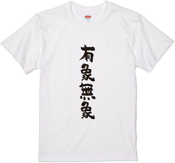 楽天市場 四文字熟語文字tシャツ 有象無象 筆文字 黒tシャツ 白tシャツ ２種tシャツ ネタtシャツ 漢字 文字 メッセージtシャツ パロディｔシャツ ふざけtシャツグッズ レディース メンズ 名言 格言 語録 パロディ プレゼント ギフト 名言 半袖 S M L Xl Wakopro