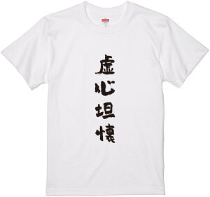 四文字熟語文字Tシャツ『虚心坦懐』 筆文字 黒Tシャツ 白Tシャツ 2種Tシャツ ネタTシャツ 漢字 文字 メッセージtシャツ パロディTシャツ ふざけtシャツグッズ レディース メンズ 名言 格言