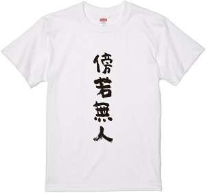 四文字熟語文字Tシャツ『傍若無人』 筆文字 黒Tシャツ 白Tシャツ 2種Tシャツ ネタTシャツ 漢字 文字 メッセージtシャツ パロディTシャツ ふざけtシャツグッズ レディース メンズ 名言 格言