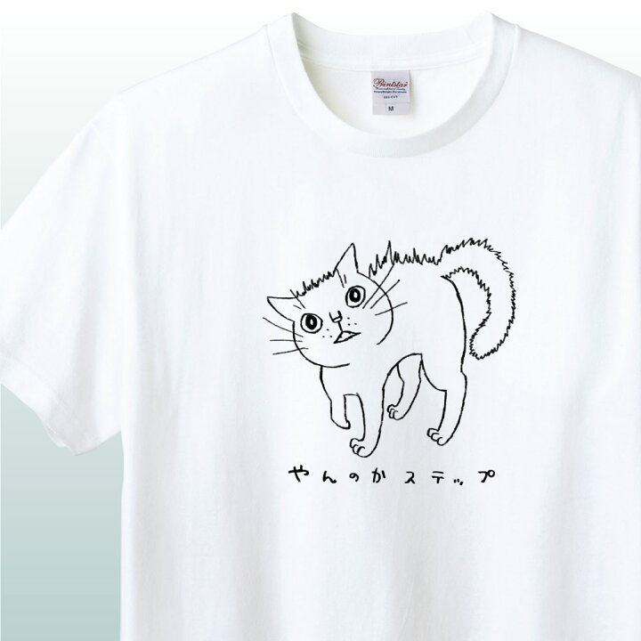 楽天市場 Nft デザイン やんのかステップ モノクロnft イラスト アパレル グッズ キャラクターホワイト S M L Xlオリジナルイラスト オリジナルデザイン パロディ 猫 ネコ Wakopro Shop ワコプロショップ