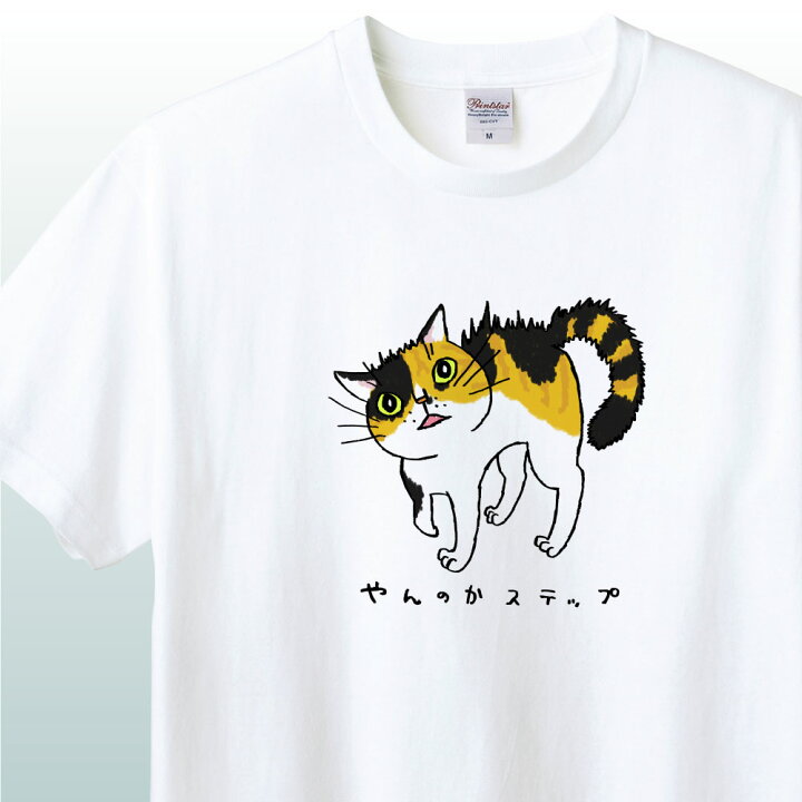 楽天市場 Nft デザイン やんのかステップ カラーnft イラスト アパレル グッズ キャラクターホワイト S M L Xlオリジナルイラスト オリジナルデザイン パロディ 猫 ネコ Wakopro Shop ワコプロショップ