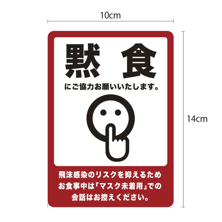 楽天市場 黙食にご協力お願いします もくしょくシール1枚 塩ビシール ステッカー オフィス 事務所 貼るだけ 簡単設置コロナ対策 感染症予防 飛沫予防 食堂 飲食店 カフェ 学食 居酒屋 バー イラスト お願い とは Wakopro Shop ワコプロショップ