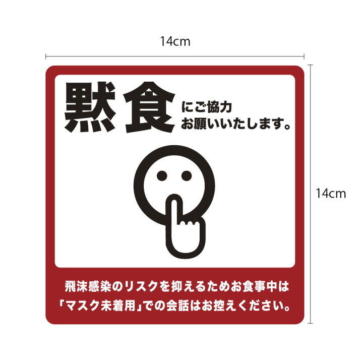 楽天市場 黙食にご協力お願いします もくしょくシール1枚 塩ビシール ステッカー オフィス 事務所 貼るだけ 簡単設置コロナ対策 感染症予防 飛沫予防 食堂 飲食店 カフェ 学食 居酒屋 バー イラスト お願い とは Wakopro Shop ワコプロショップ