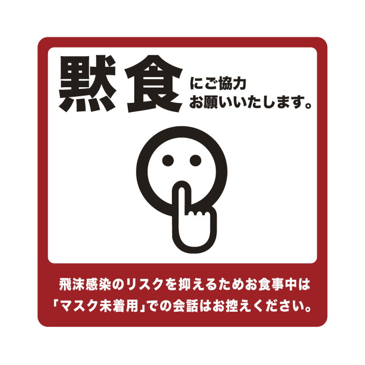 楽天市場 黙食にご協力お願いします もくしょくシール1枚 塩ビシール ステッカー オフィス 事務所 貼るだけ 簡単設置コロナ対策 感染症予防 飛沫予防 食堂 飲食店 カフェ 学食 居酒屋 バー イラスト お願い とは Wakopro Shop ワコプロショップ