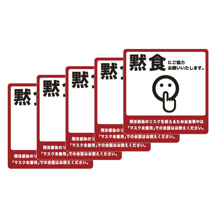 楽天市場 黙食にご協力お願いします もくしょくシール5枚 塩ビシール ステッカー オフィス 事務所 貼るだけ 簡単設置コロナ対策 感染症予防 飛沫予防 食堂 飲食店 カフェ 学食 居酒屋 バー イラスト お願い とは Wakopro Shop ワコプロショップ 楽天市場 黙食にご協力お願いします もくしょくシール5枚 塩ビシール ステッカー オフィス 事務所 貼るだけ 簡単設置コロナ対策 感染症予防 飛沫予防 食堂 飲食店 カフェ 学食 居酒屋 バー イラスト お願い とは Wakopro Shop ワコプロショップ