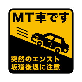 【車用塩ビシール】　MT車 エンスト・坂道後退 注意サイン マーク MT車 マニュアル車 カー用品 車両用シール エンスト注意 坂道後退注意 オレンジ 再剥離