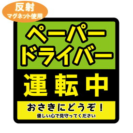【車用マグネット】反射マグネット ペーパードライバー運転中夜間でもキラっと光る反射材使用のサイン マーク 運転初心者 カー用品 カーマグネット 車両用マグネット初心者マーク シンプル かわいい 磁石 シート 送料無料