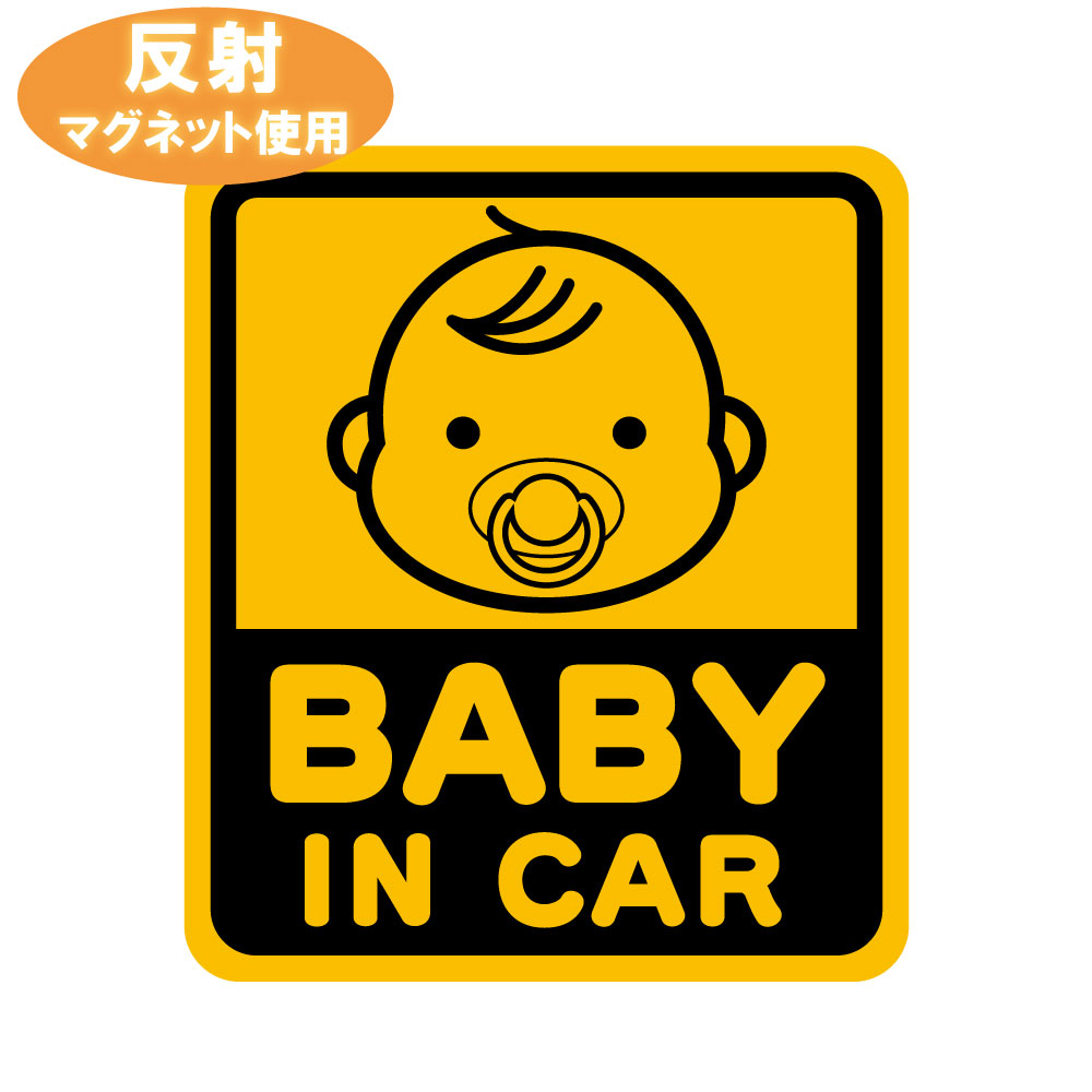 マーケット反射マグネット BABY IN KIDS カーマグネット カー用品 サイン おしゃぶり 送料無料 安全対策 IN CAR CAR  ベビーインカー サングラス夜間でもキラっと光る反射材使用の赤ちゃんが乗っています キッズインカー パーツ