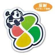 【車用マグネット】反射マグネット もみじマークパンダ夜間でもキラっと光る反射材使用のサイン マーク …