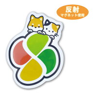 【車用マグネット】反射マグネット もみじマーク犬猫夜間でもキラっと光る反射材使用のサイン マーク 高…