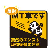 【車用マグネット】【反射】MT車 エンスト・坂道後退 注意 パンダサイン マーク MT車 マニュアル車 カー…