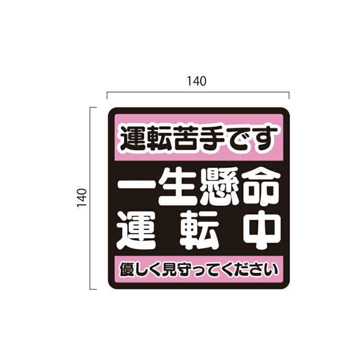 楽天市場 車用マグネット 運転苦手です 一生懸命運転中 優しく見守ってて下さいサイン マーク 運転初心者 カー用品 カーマグネット 車両用マグネット 運転苦手 ピンク Wakopro Shop ワコプロショップ