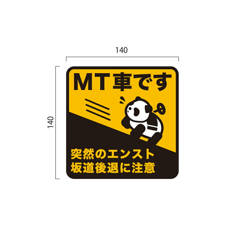 楽天市場 反射 車用マグネット Mt車 エンスト 坂道後退 注意 パンダサイン マーク Mt車 マニュアル車 カー用品 カーマグネット 車両用マグネット エンスト注意 坂道後退注意 オレンジ パンダ Wakopro Shop ワコプロショップ