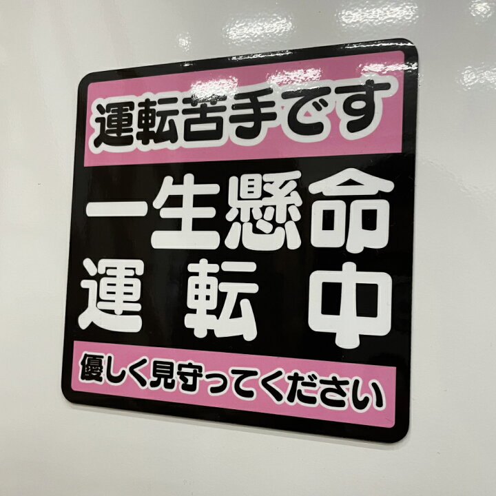 楽天市場】【車用塩ビシール】 運転苦手です 一生懸命運転中 優しく 