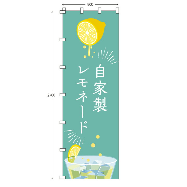 楽天市場 ジャンボサイズのぼり旗 自家製レモネード 布のみ 旗のみ 幅90cm 高さ270cm 送料無料 ポンジのぼり 宣伝 販促物 販促のぼり旗 店舗 店頭 イベント カフェ キッチンカー 飲食 祭り パーツ別売り Wakopro Shop ワコプロショップ