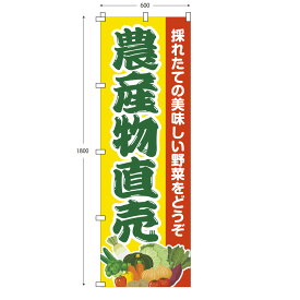 レギュラーサイズのぼり旗 農産物直売(縦) (※布のみ/旗のみ) 幅60cm×高さ180cm 送料無料 ポンジのぼり 直売所 やさい フルーツ販売 宣伝 販促物 販促のぼり旗 店舗 店頭 セール 売り出し イベント 売り出し 朝市 市場 手売りパーツ別売り