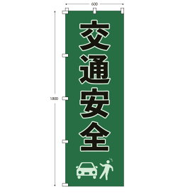 レギュラーサイズのぼり旗 交通安全(※布のみ/旗のみ) 幅60cm×高さ180cm 送料無料 ポンジのぼり 交通安全 小学校 事故防止 宣伝 販促物 販促のぼり旗 店舗 店頭 塾 学習教室 学童 イベント 学校 教育 勉強 テスト 知育 パーツ別売り