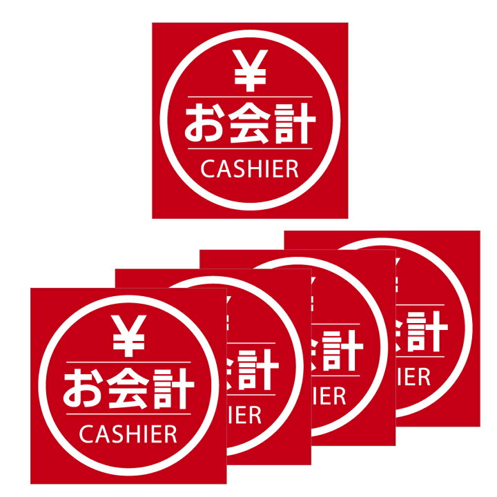 楽天市場 デザインタイルカーペット 5枚セットお会計 レジカウンター お会計マーク スクエア 角型 キャッシャー レッド50 50cm 50角既存50角のタイルカーペットと組み合わせて使えます床用サイン 誘導サイン Wakopro Shop ワコプロショップ