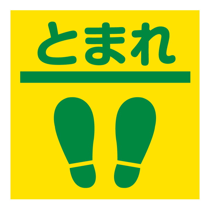 楽天市場 デザインタイルカーペット 1枚とまれ 足跡マーク止まれマーク ソーシャルディスタンス 足あと スクエアデザイン 全4色 50 50cm 50角既存50角のタイルカーペットと組み合わせて使えますイエロー グレー ブラウン ブラック床用サイン Wakopro Shop ワコプロ