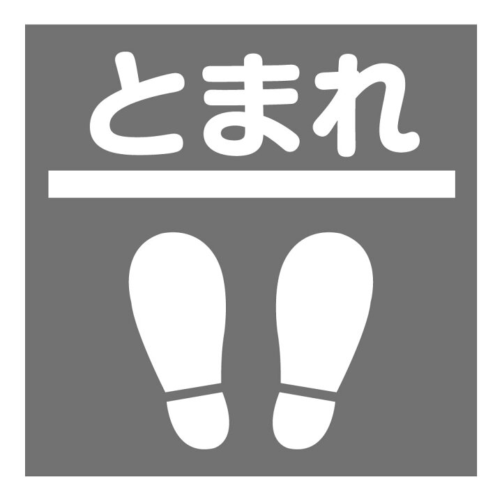 楽天市場 デザインタイルカーペット 1枚とまれ 足跡マーク止まれマーク ソーシャルディスタンス 足あと スクエアデザイン 全4色 50 50cm 50角既存50角のタイルカーペットと組み合わせて使えますイエロー グレー ブラウン ブラック床用サイン Wakopro Shop ワコプロ