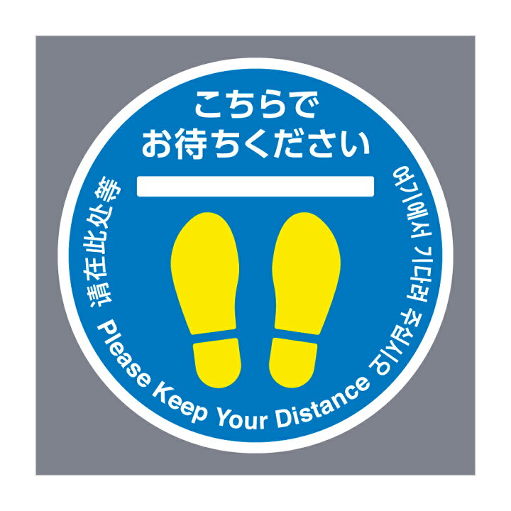 楽天市場 デザインタイルカーペット 1枚こちらでお待ちください 丸形 円 多言語 日本語 英語 中国語 韓国語 足跡マークブルー グリーン レッド50 50cm 50角既存50角のタイルカーペットと組み合わせて使えます誘導サイン 差し替えるだけのかんたん設置 Wakopro Shop 楽天市場 デザインタイルカーペット 1枚こちらでお待ちください 丸形 円 多言語 日本語 英語 中国語 韓国語 足跡マークブルー グリーン レッド50 50cm 50角既存50角のタイルカーペットと組み合わせて使えます誘導サイン 差し替えるだけのかんたん設置 Wakopro Shop