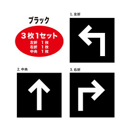 【セット売り】デザインタイルカーペット矢印マーク ブラック 3枚1セット矢印 左折 右折 中央 公共施設50×50cm 50角既存50角のタイルカーペットと組み合わせて使えます床用サイン