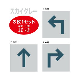 【セット売り】デザインタイルカーペット矢印マーク スカイグレー 3枚1セット矢印 左折 右折 中央 公共施設50×50cm 50角既存50角のタイルカーペットと組み合わせて使えます床用サイン