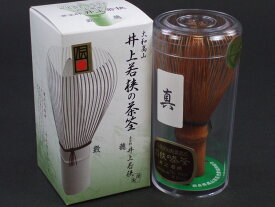【伝統工芸品】「井上若狭の茶筅（煤竹・真）」