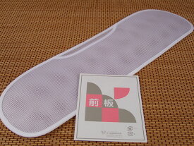 【あづま姿】「浴衣用・メッシュ前板（帯板）」【メール便の場合、1通のメール便で1点のみ】