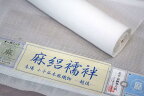 【夏用】【反物】「本麻・小千谷絽長襦袢（白）」【10P06Aug16】