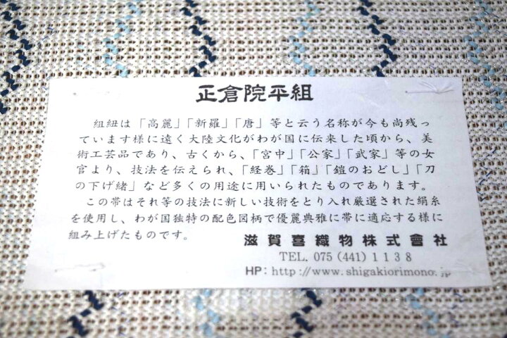 楽天市場】【滋賀喜織物】【正倉院平組】【単衣用・夏用】【正絹】【八 