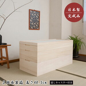 日本製 衣装箱 桐 衣装ケース 衣類収納 着物収納 桐たんす 3段 幅95cm 高さ48.5cm 隠しキャスター付 スタッキング 竹炭シート 完成品 桐心 きごころ HT27-009-NS