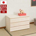桐箪笥 桐洋風チェスト 3段 生地仕上げタイプ 幅71cm 完成品 日本製 総桐 桐引出し 桐袖出し HI-0100-NS