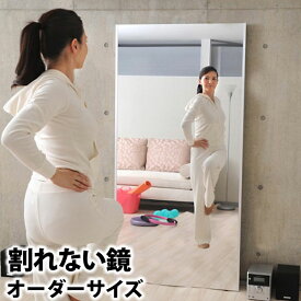 日本製 割れない鏡 オーダーサイズ リフェクス フィルムミラー 軽量 安全 姿見 幅32～40cm 高さ100cm