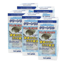 洗濯槽除菌洗浄剤 クリーンリル 5個セット 500g×5個 風呂釜クリーナー 酸素の力で汚れを除去 O-157対策 ショーワ