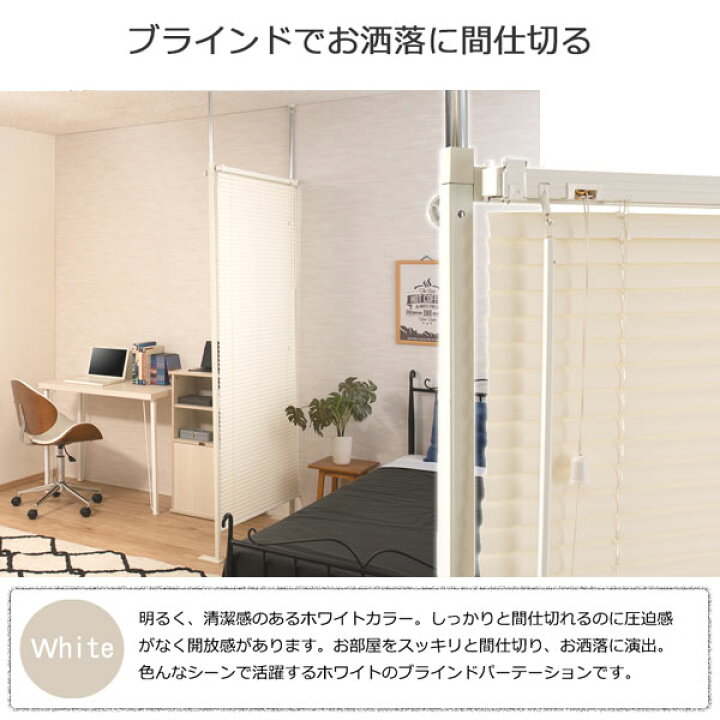 楽天市場 間仕切りパーテーション 突っ張り式ブラインドパーテーション シングル 幅96cm ホワイト Nj 0679 Ns わくわく家具