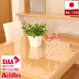 抗ウイルス 抗菌 SIAA アキレス 透明テーブルマット 90cm×150cm 天板保護マット ダイニングテーブルマット