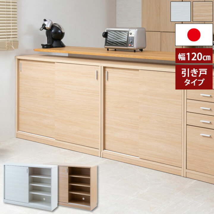 楽天市場】日本製 カウンター下収納引き戸 奥行32cm 幅120cm 引き戸 