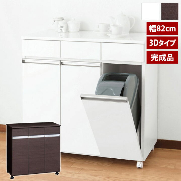 楽天市場】完成品 ダイニングダストボックス3D 幅82cm キャスター付 