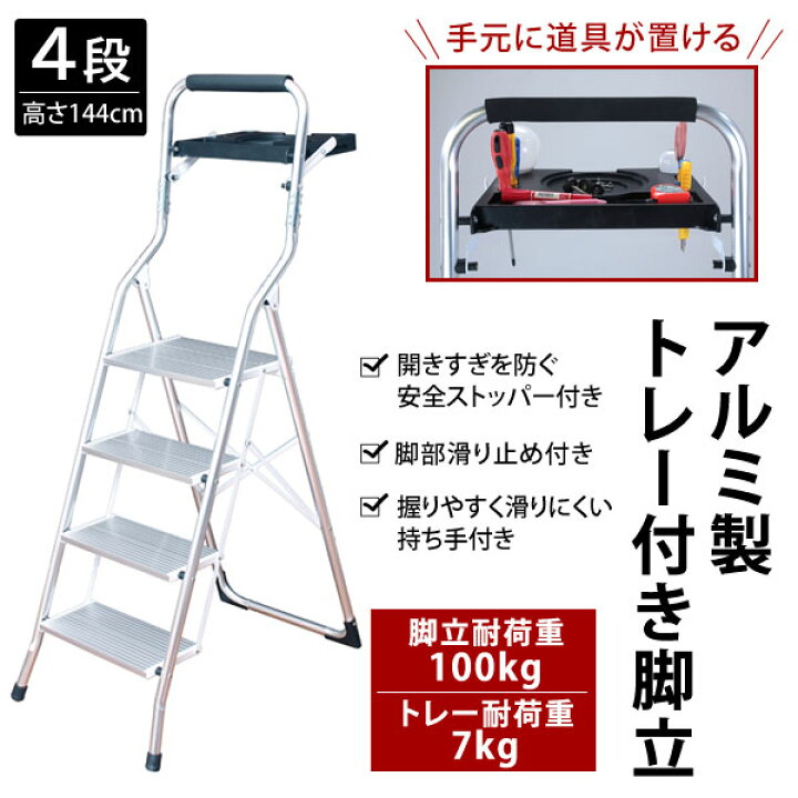 楽天市場】脚立 アルミ製トレー付き脚立4段 手元に道具が置けるトレー 