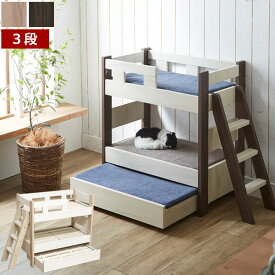 ツートンカラー ペット用親子3段ベッド ハシゴ付 犬猫グッズ ペット商品 PB-MARRON 後藤家具物産