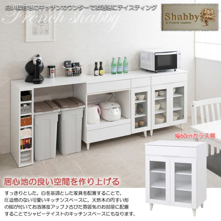 楽天市場】WHITELIV ガラス扉収納カウンター 幅60cm キッチン収納 