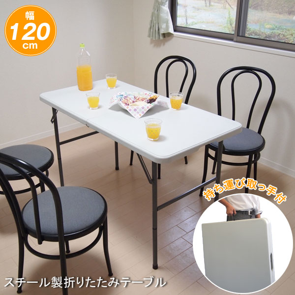 折りたたみ式テーブル 幅120cm TAN-599-120 特大スチール製テーブル 折畳式コンパクト作業台 | わくわく家具
