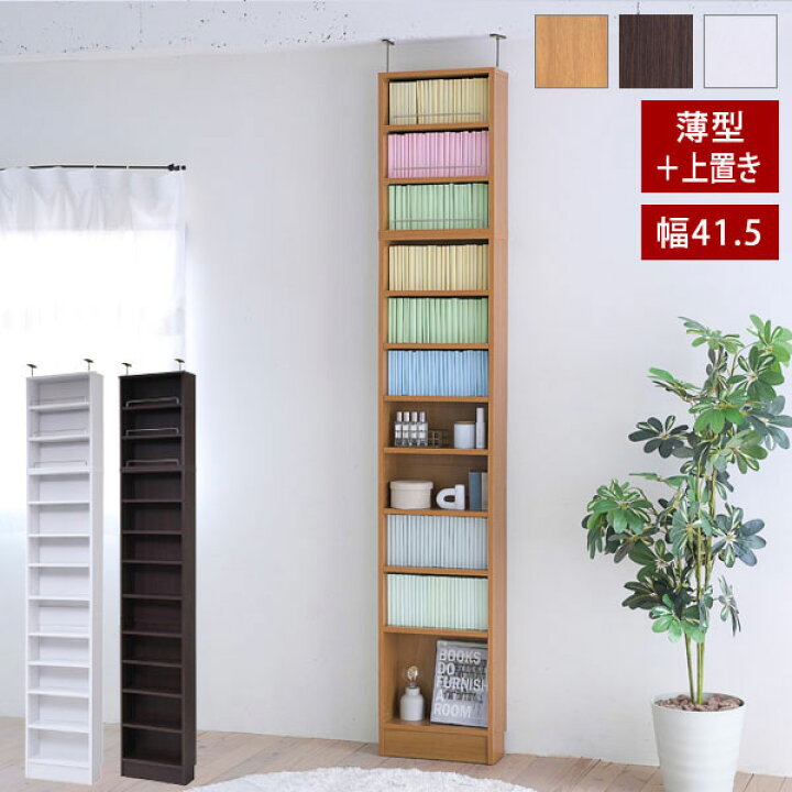 楽天市場】薄型オープン書棚 上置きSET 本棚 幅41.5cm 奥行16.5cm 