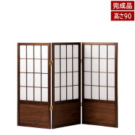 完成品 和風衝立 あずき S 高さ90cm 3連 折り畳み可能 木製 パーテーション 間仕切り JPA-3S-VD