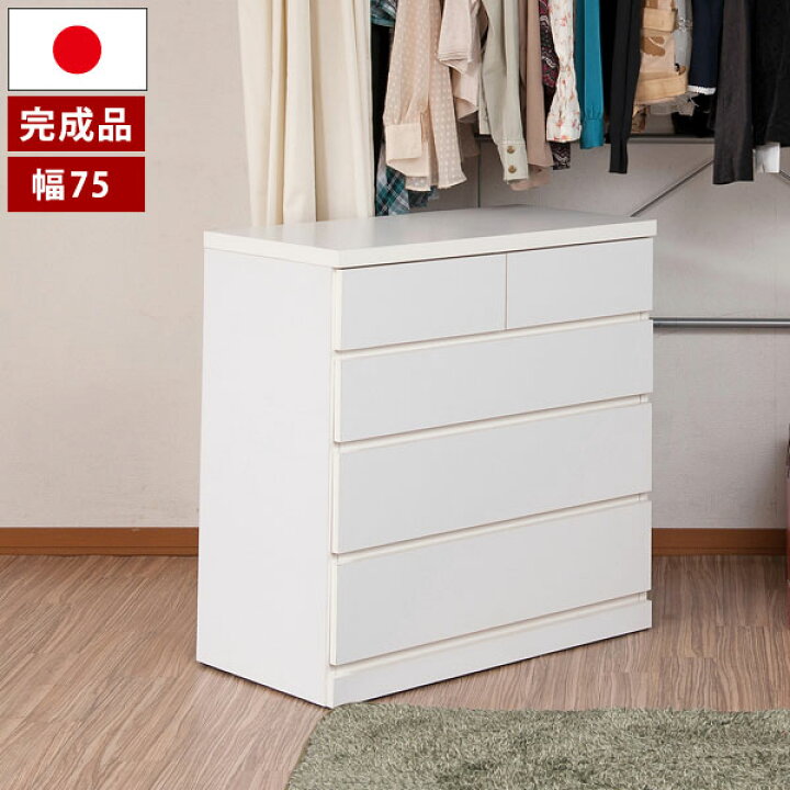 楽天市場】洋服タンス クローゼット チェスト タンス 日本製 幅75cm 