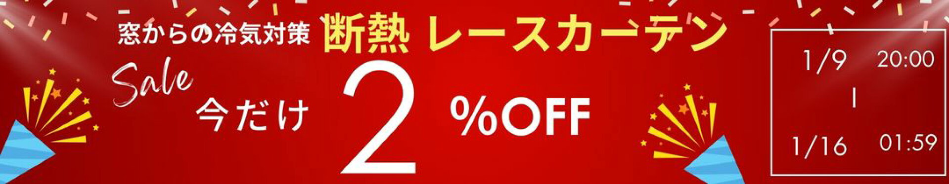 断熱レースカーテン　２％オフ